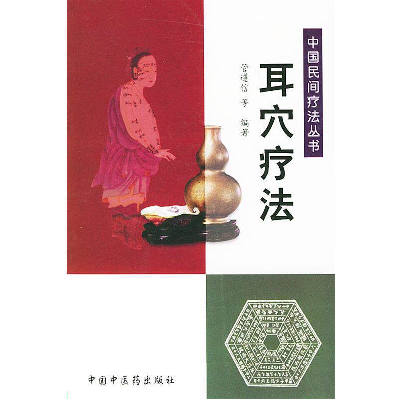 【正版书】 耳穴疗法—中国民间疗法丛书 管遵信 等编著 中国中医药出版社