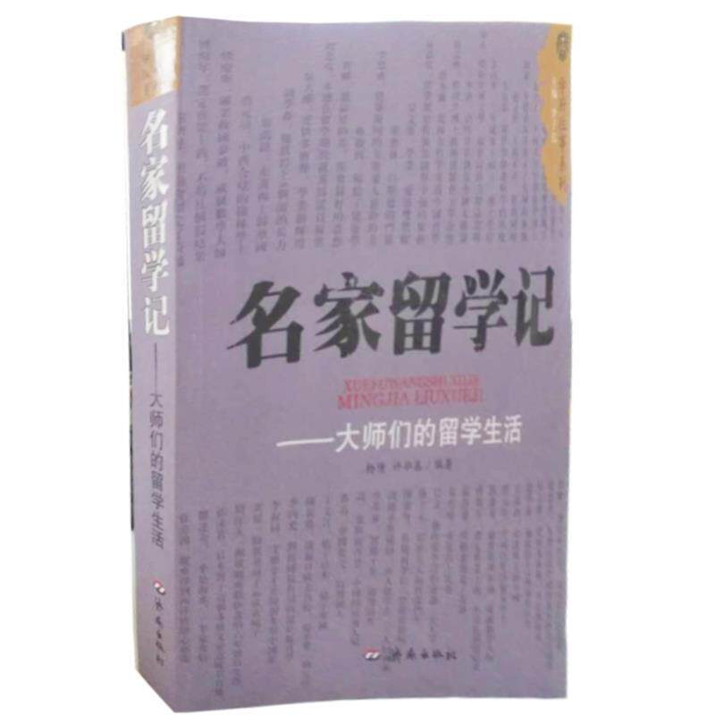 【正版书】名家留学记 大师们的留学生活 杨倩、许毕基