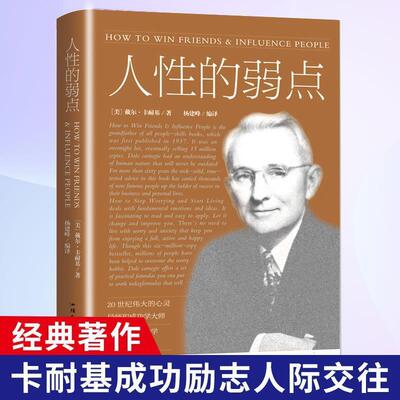 【正版书】 人性的弱点 (美)戴尔·卡耐基 汕头大学出版社