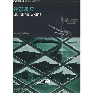 德 建筑表皮 DETAIL建筑细部系列丛书 克里斯汀·史蒂 正版