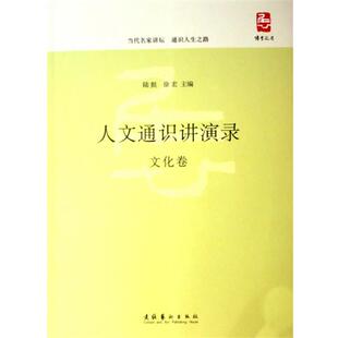 【正版】人文通识讲演录 文化卷 陆挺、徐宏