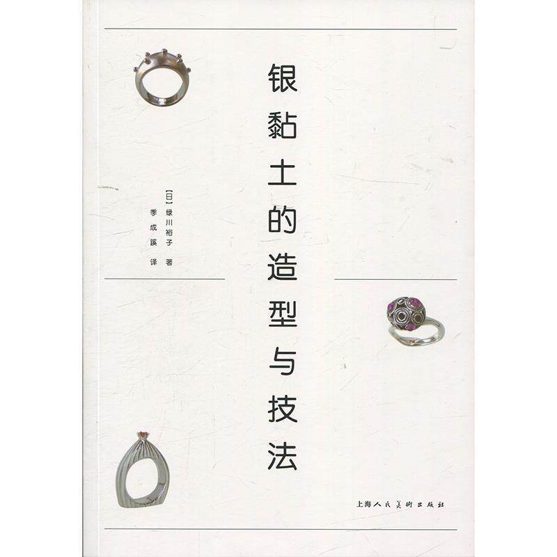 【正版书】 银黏土的造型与技法 [日]绿川裕子,季成蹊 上海人民美术出版社