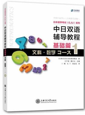 【正版】中日双语辅导教程 基础篇 文科 数学Course1 [日]株式会社名校教
