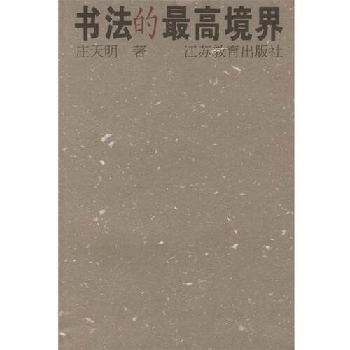 【正版书】 书法的境界 庄天明 江苏教育出版社