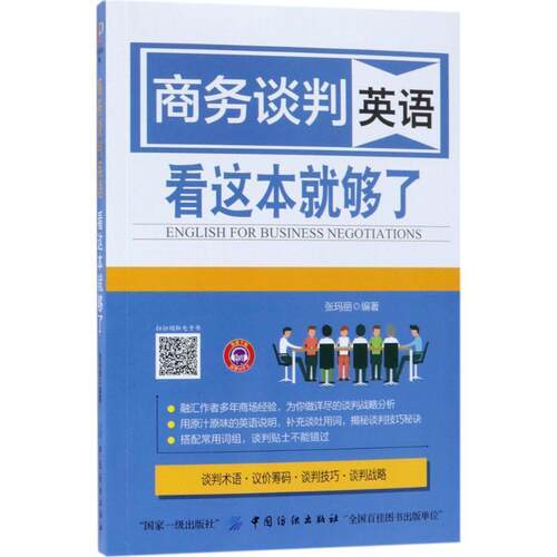 【正版书】 商务谈判英语 看这本就够了 张玛丽 著 中国纺织出版社