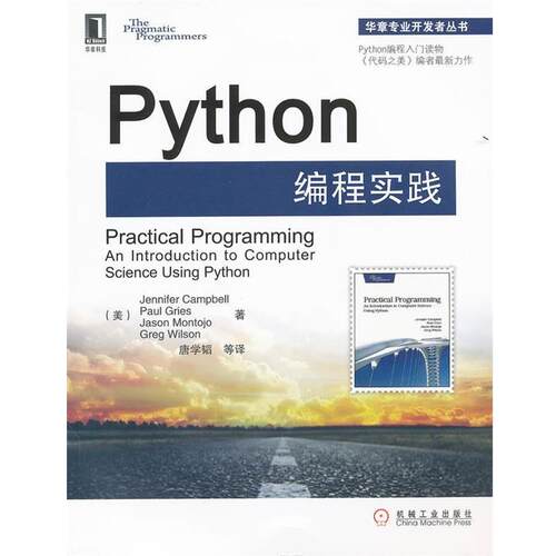 【正版书】 Python编程实践 (美)坎贝尔　等著,唐学韬　等译 机械工业出版社