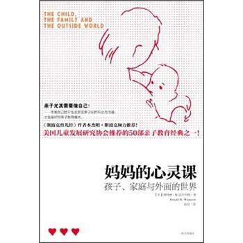 【正版书】 妈妈的心灵课：孩子、家庭与外面的世界 唐纳德·W.温尼科特（DonaldW.Winnicott）著,赵悦 译 南方出版社