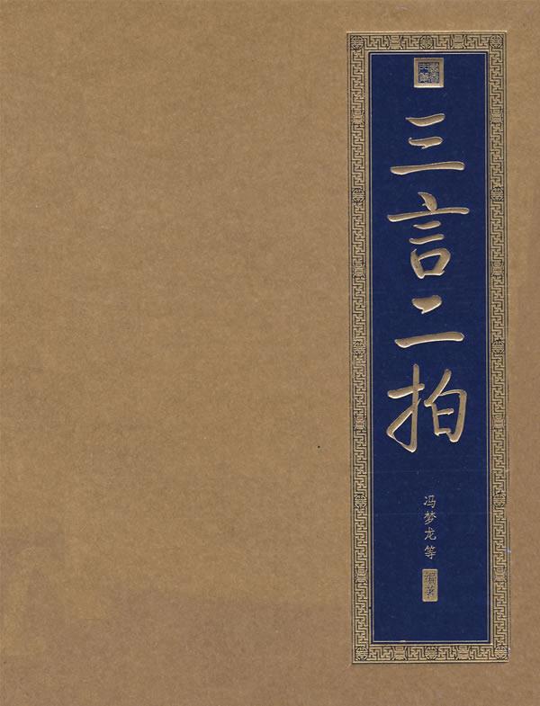 三言指明代冯梦龙编的