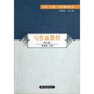 【正版书】 大学三新写作教程丛书•写作新教程 凌焕新 江苏教育出版社