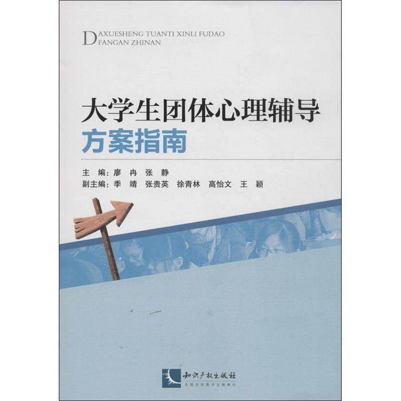【正版书】 大学生团体心理辅导方案指南 廖冉,张静 编 知识产权出版社