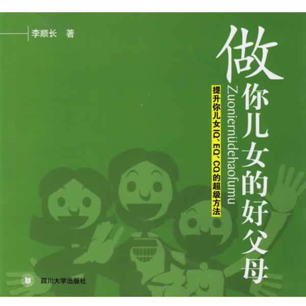 【正版书】 做你儿女的好父母:提升你儿女IQ、EQ、CQ的方法 李顺长 著 四川大学出版社