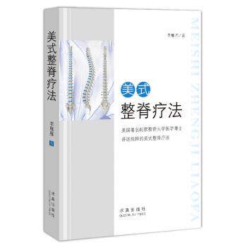 【正版书】 美式整脊疗法 李雁雁 求真出版社