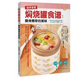 焖烧罐食谱随身携带 书 美味 孙晶丹 社 中国纺织出版 正版