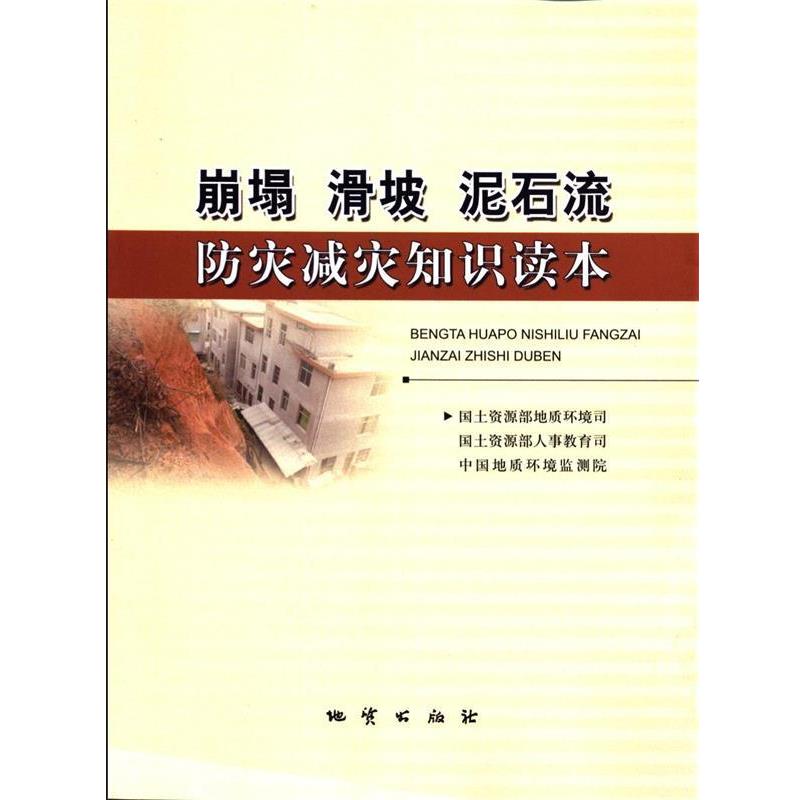 【正版书】 崩塌 滑坡 泥石流防灾减灾知识读本 国土资源部地质环境司等 编 地质出版社