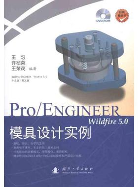 【正版】Pro ENGINEER wildfire 50模具设计实例 王匀