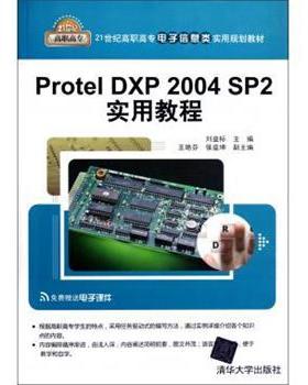 【正版】Protel DXP 2004 SP2实用教程 刘益标、王艳芬、侯益