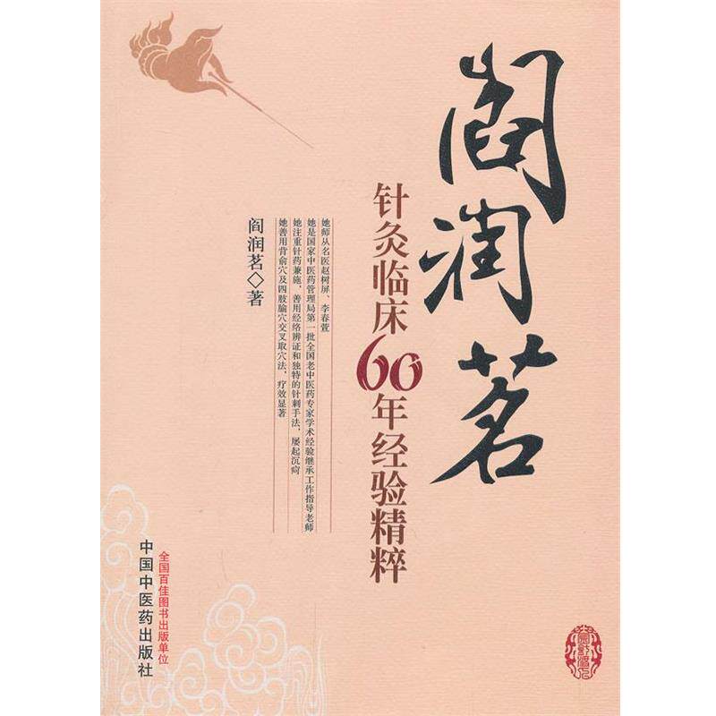 【正版书】 阎润茗针灸临床60年经验精粹 阎润茗 中国中医药出版社