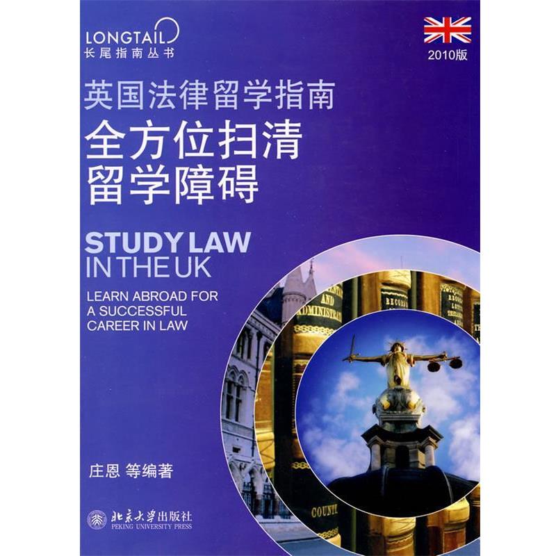【正版书】 英国法律留学指南 (英)庄恩 等编著 北京大学出版社