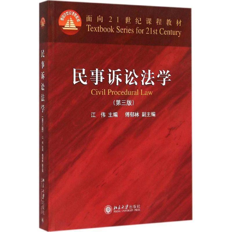【正版书】 民事诉讼法学 江伟　主编 北京大学出版社 - 实物图