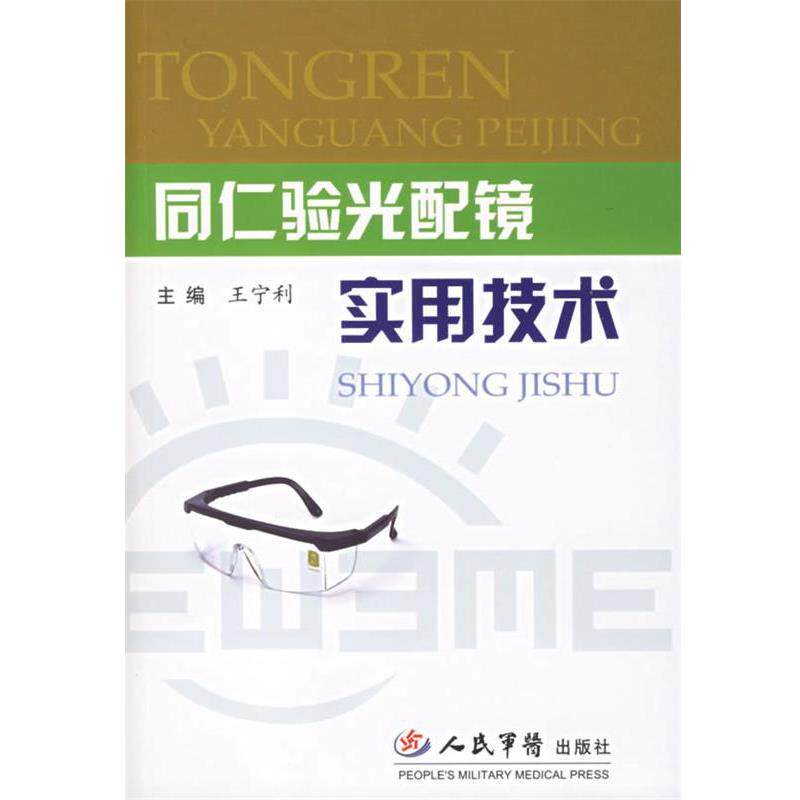 【正版书】 同仁验光配镜实用技术 王宁利 主编 人民军医出版社
