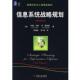著 正版 沃德 吴晓波 机械工业出版 信息系统战略规划 译 书 社 美 耿帅 佩帕德