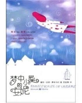 【正版书】 梦中小屋的安妮 蒙哥马利(Montgomery.L.M.) 重庆出版社
