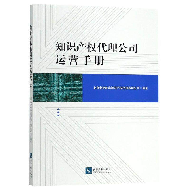 【正版书】 知识产权代理公司运营手册 北京金智普华知识产权代理有限公司 知识产权出版社
