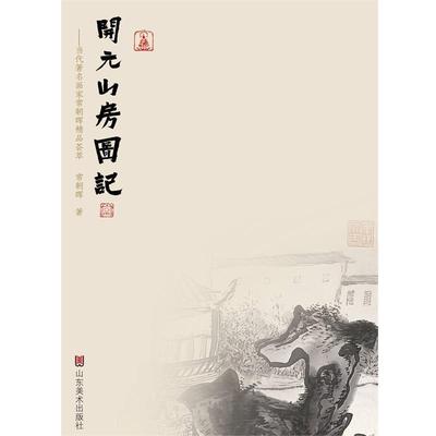 【正版】开元山房图记 当代画家常朝晖精品荟萃 常朝晖