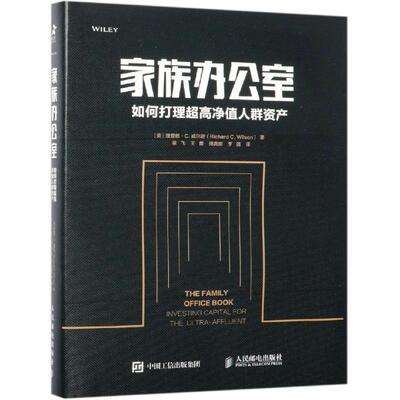 【正版书】 家族办公室:如何打理超高净值人群资产 [美]理查德·C.威尔逊（Richard C. Wilson） 人民邮电出版社