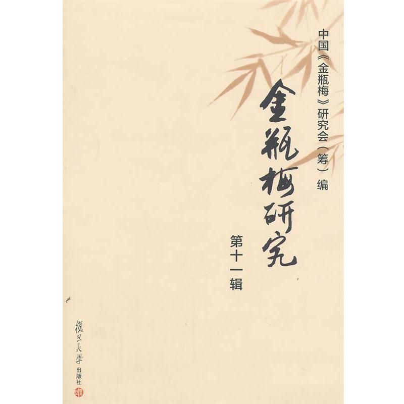 【正版】金瓶梅研究(第十一辑) 第十届(兰陵)国际《金瓶梅》学术讨论会专辑