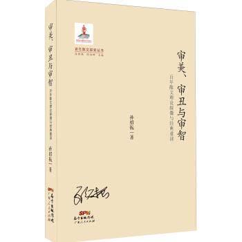 【正版书】 百年散文探索丛书 审美、审丑与审智：百年散文理论探微与经典重读 孙绍振 广东人民出版社