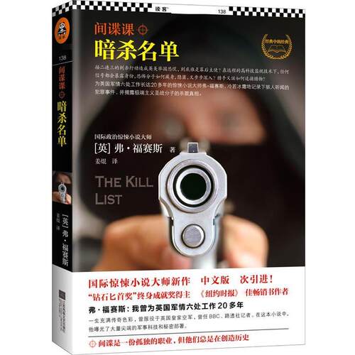 【正版书】 间谍课:暗杀名单 (英)弗福赛斯 (Frederick Forsyth) 著 姜焜 译 江苏文艺出版社