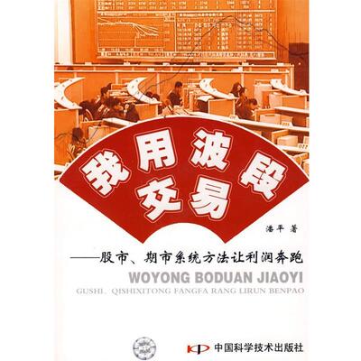 【正版书】 我用波段交易--股市、期市系统方法让利润奔跑 潘平　著 中国科学技术出版社