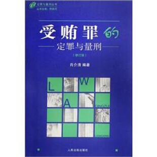 【正版书】 受贿罪的定罪与量刑 肖介清 著 人民法院出版社