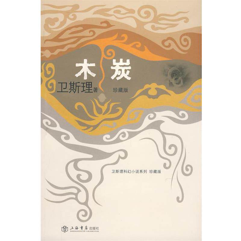 【正版书】 木炭 卫斯理 著 上海书店出版社