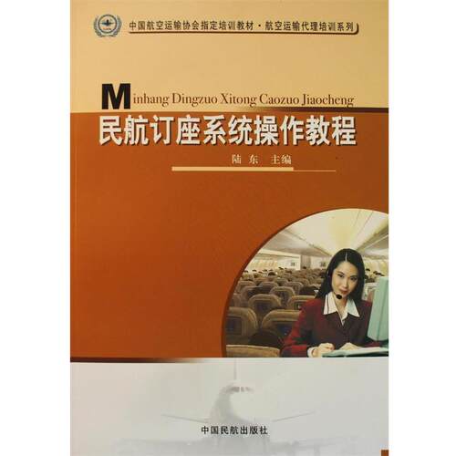 【正版书】 民航订座系统操作教程 陆东 中国民航出版社