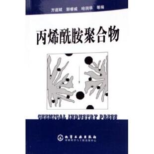 【正版书】 丙烯酰胺聚合物 方道斌 著,方道斌 等 编 化学工业出版社
