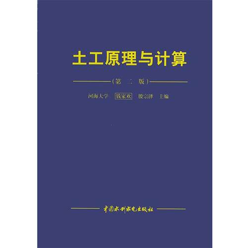 【正版书】 土工原理与计算 钱家欢,殷宗泽 主编 水利水电出版社