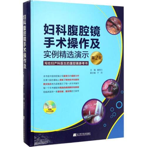 【正版书】 妇科腹腔镜手术操作及实例精选演示 夏恩兰 辽宁科学技术出版社