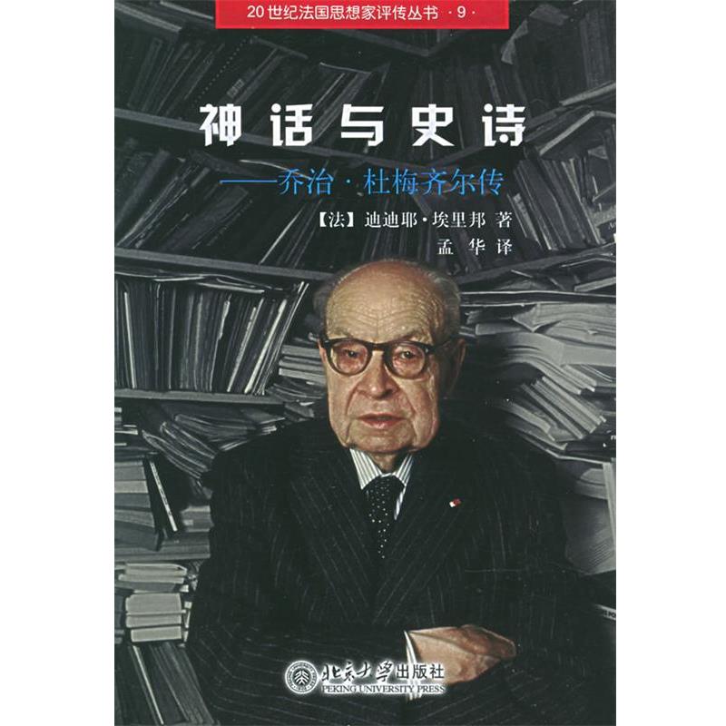 【正版书】 神话与史诗:乔治·杜梅齐尔传——20世纪法国思想家评传丛书 (法)迪迪耶·埃里邦 著,孟华 译 北京大学出版社
