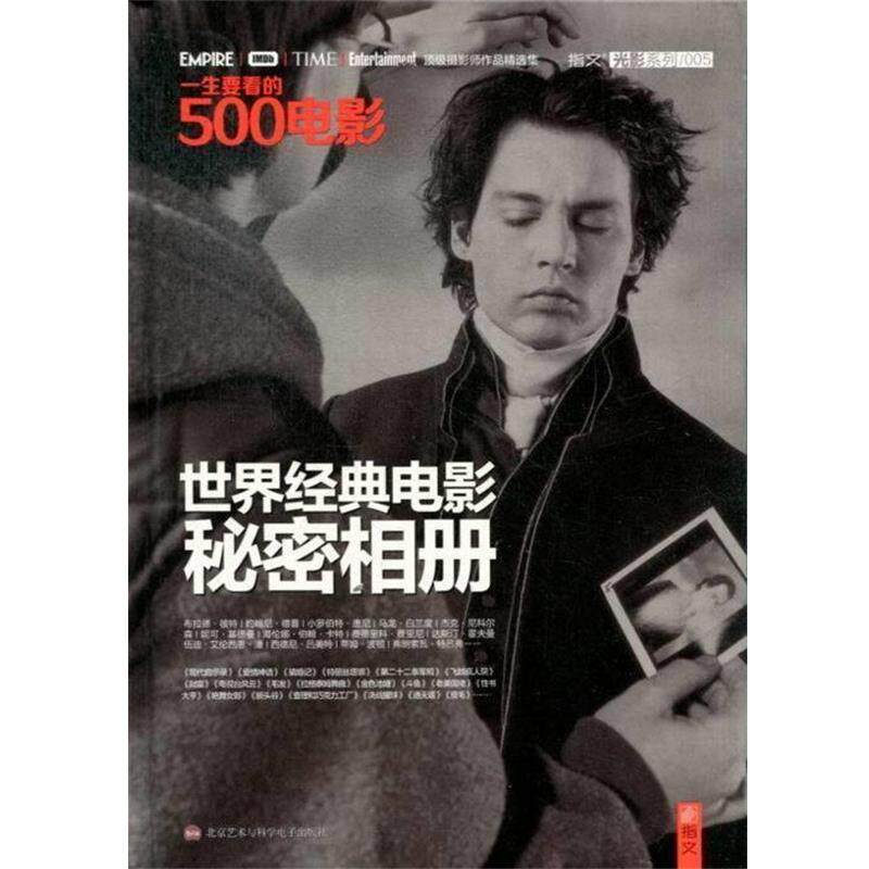 【正版书】 一生要看的500电影:世界经典电影秘密相册 美国电影研究会,夏添 北京艺术与科学电子出版社