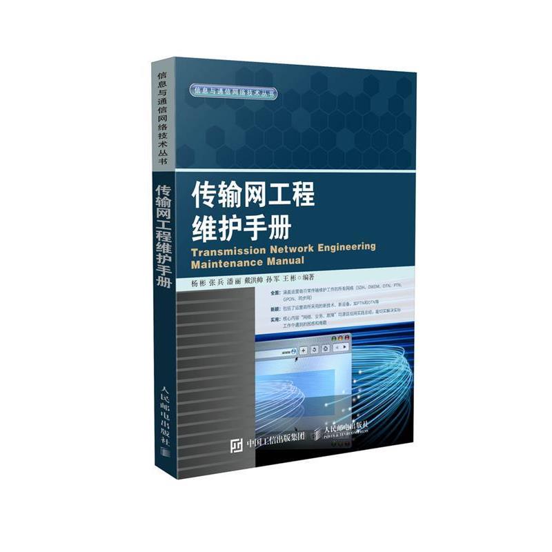 【正版书】 传输网工程维护手册 杨彬 张兵 潘丽 戴洪帅 孙军 王彬 人民邮电出版社