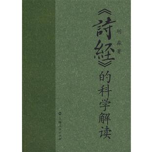诗经 科学解读 胡淼 正版