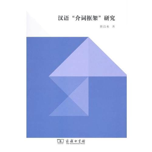 【正版】汉语介词柜架研究 陈昌来