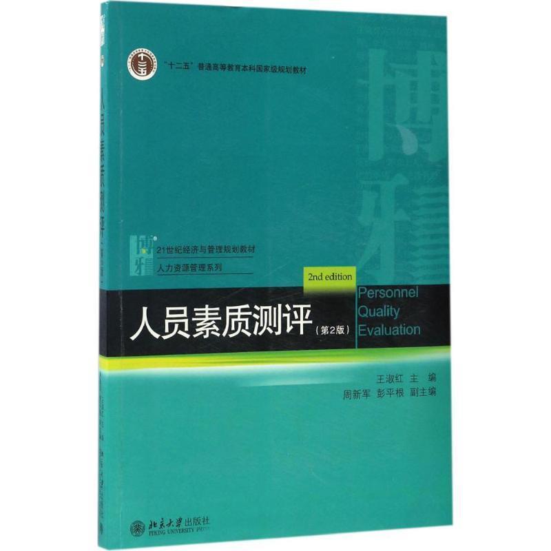 【正版】人员素质测评（第2版）【单本】 王淑红