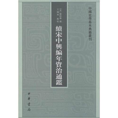【正版书】 中国史学基本典籍丛刊：续宋中兴编年资治通鉴 [宋]刘时举,王瑞來校 中华书局