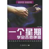 正版 书 一个星期学会吉他弹唱 叶伟炎 太平洋影音公司