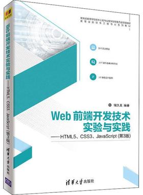 【正版】Web前端开发技术实验与实践——HTML5、CSS3、Jav 储久良
