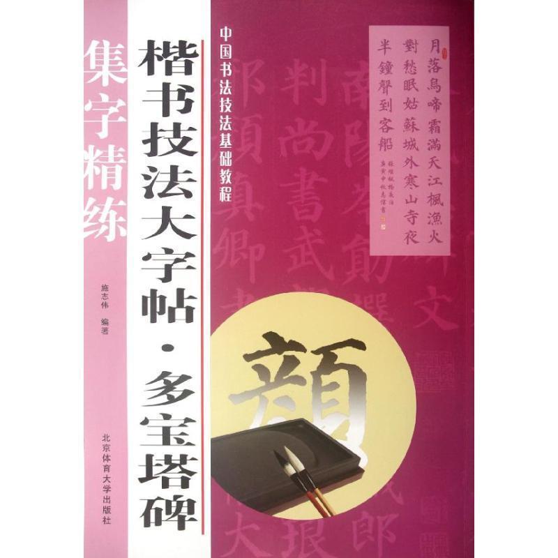 【正版书】 楷书技法大字帖:多宝塔碑 施志伟　编著 北京体育大学出版社