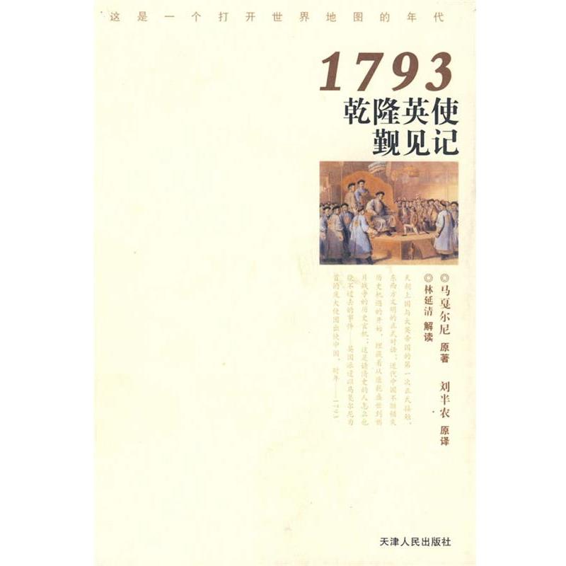 【正版书】 1793乾隆英使觐见记 (英)马戛尔尼　著,刘半农　译 天津人民出版社